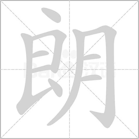 朗 五行|朗字五行属什么的